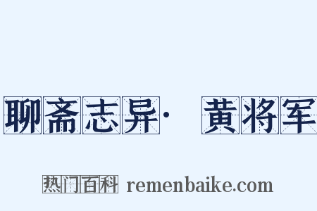 聊斋志异·黄将军是什么意思的图片